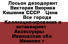 Лосьон дезодорант Виктория Виорика Кишинев СССР › Цена ­ 500 - Все города Коллекционирование и антиквариат » Аксессуары   . Ивановская обл.,Иваново г.